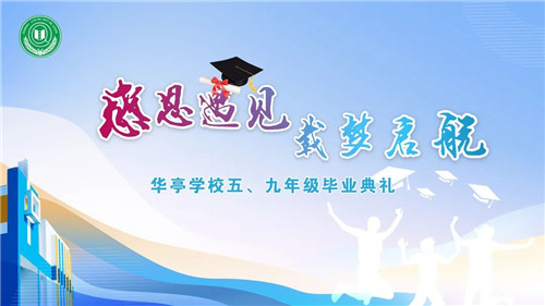 毕业记 感恩遇见,载梦启航——2021届五,九年级毕业典礼
